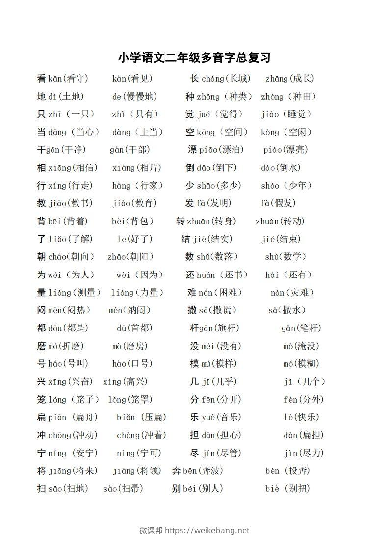 二年级语文上册多音字汇总❤️()-微课邦