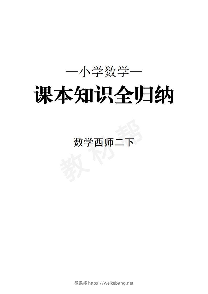 数学西师2下课本知识全归纳-微课邦