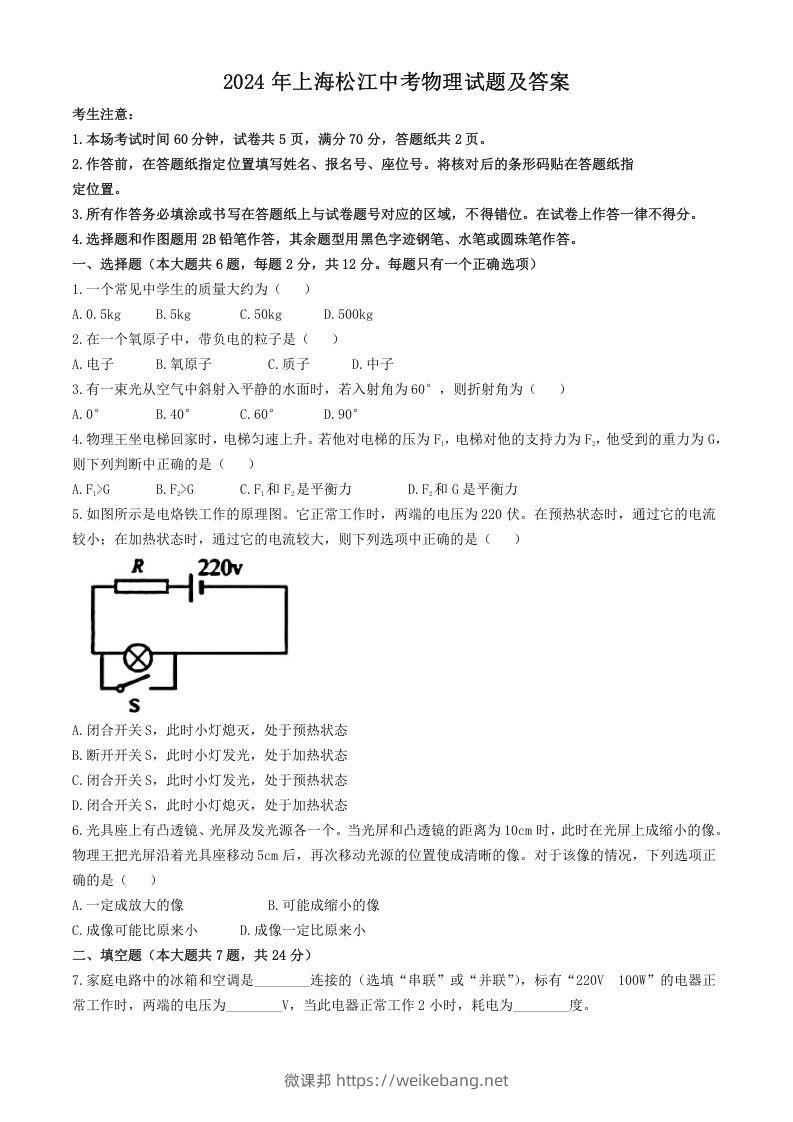 2024年上海松江中考物理试题及答案(Word版)-微课邦