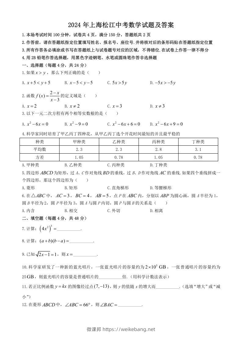 2024年上海松江中考数学试题及答案(Word版)-微课邦