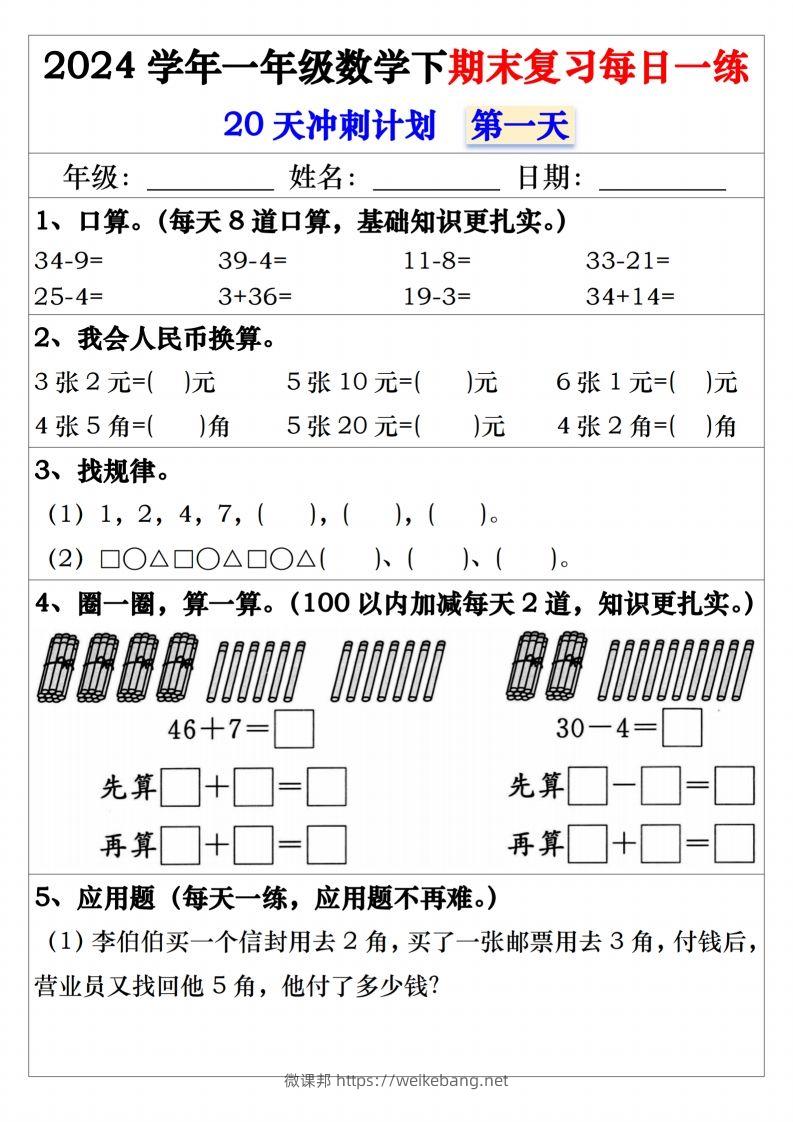 一年级数学下册期末复习20天冲刺每日一练-微课邦