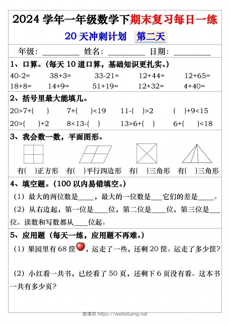 图片[2]-一年级数学下册期末复习20天冲刺每日一练-微课邦