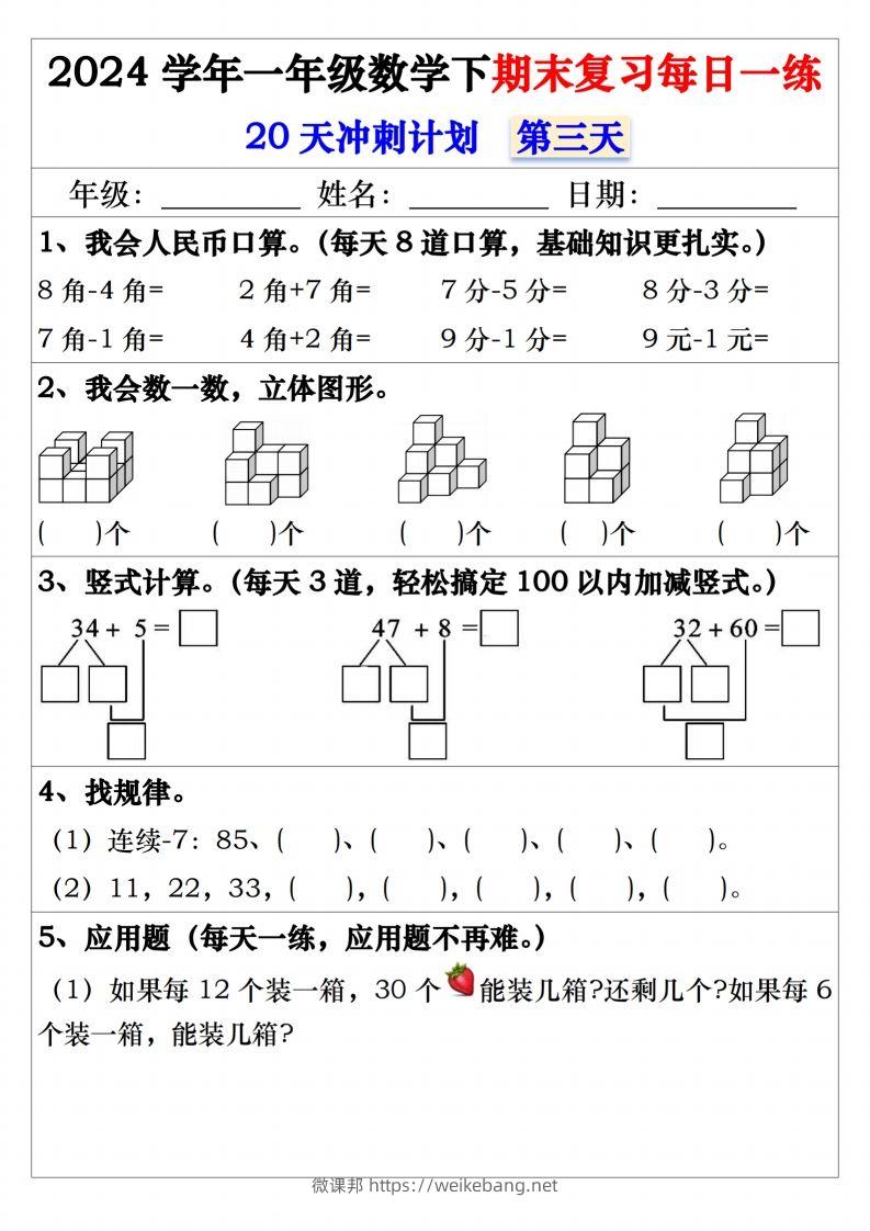 图片[3]-一年级数学下册期末复习20天冲刺每日一练-微课邦