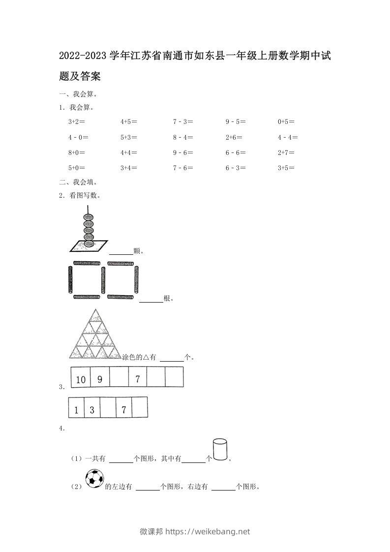 2022-2023学年江苏省南通市如东县一年级上册数学期中试题及答案(Word版)-微课邦