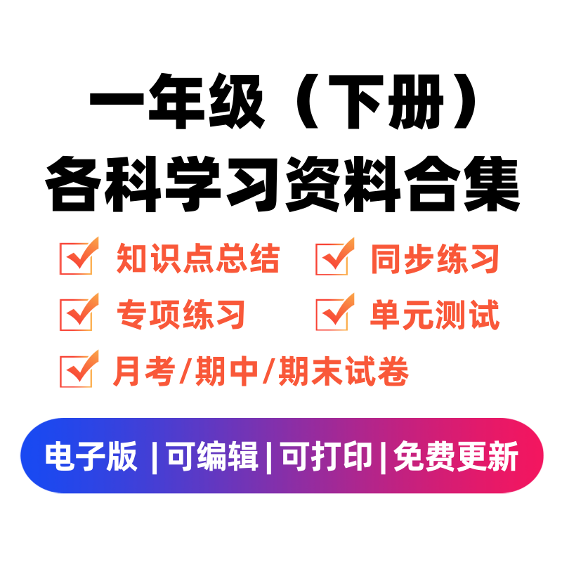 一年级（下册）各科学习资料合集-微课邦