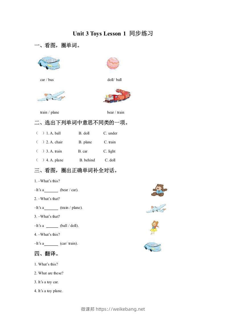 一年级英语下册Unit3ToysLesson1同步练习3-微课邦