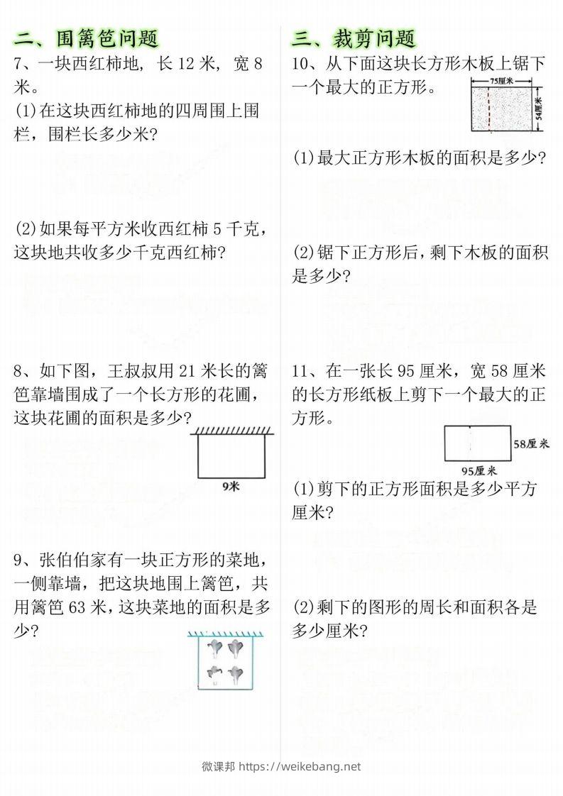 图片[2]-【十大考点】三年级下册数学面积专项-微课邦