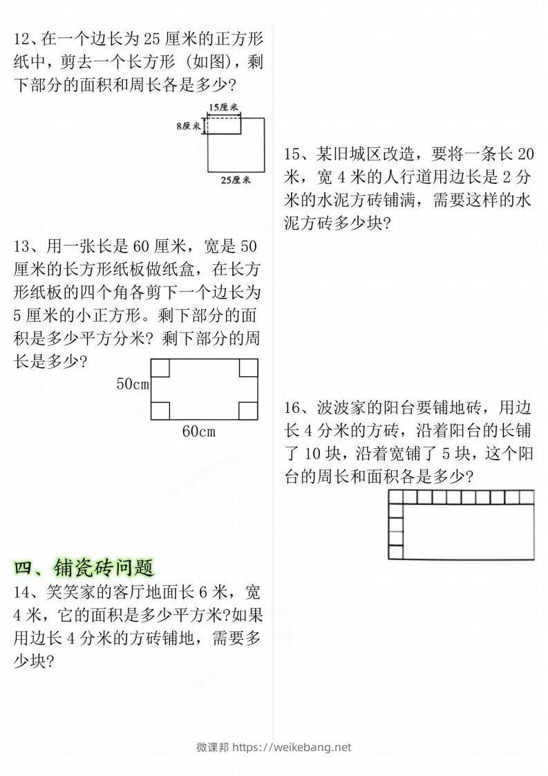 图片[3]-【十大考点】三年级下册数学面积专项-微课邦