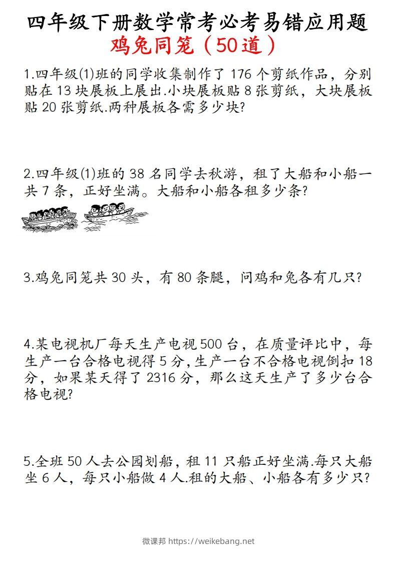 四年级数学下册鸡兔同笼易错应用题50道-微课邦