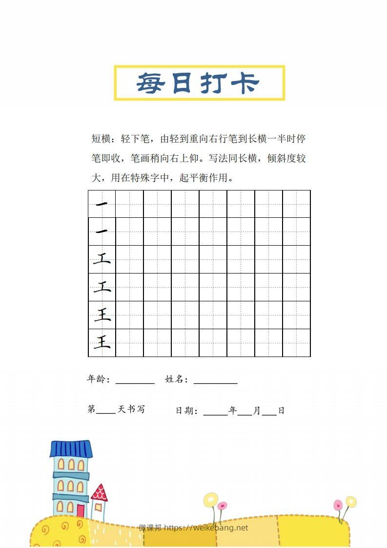 图片[2]-二上语文笔画每日打卡练习字帖-微课邦