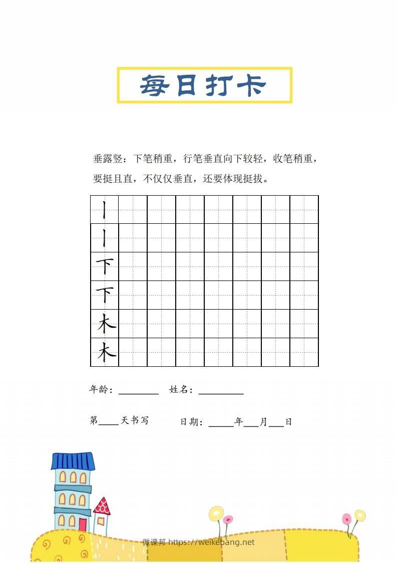 图片[3]-二上语文笔画每日打卡练习字帖-微课邦