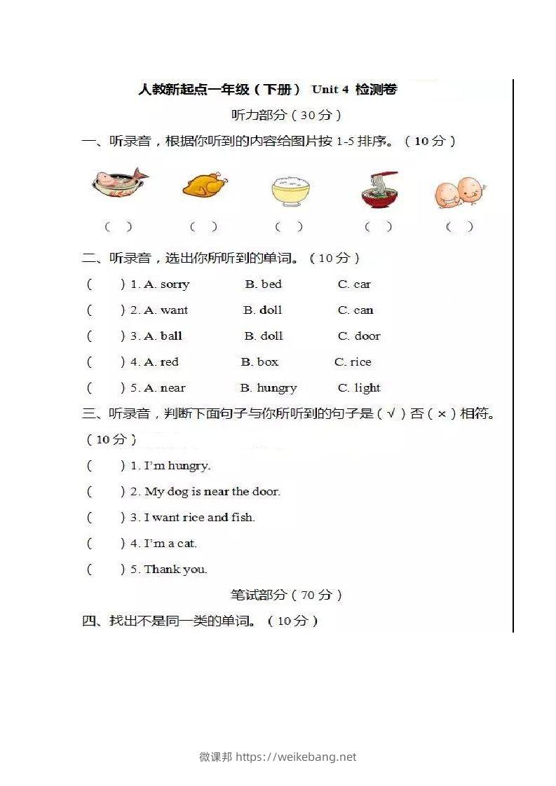 一年级英语下册单元测试卷-Unit4Food人教（新起点）（图片版，不可编辑）-微课邦