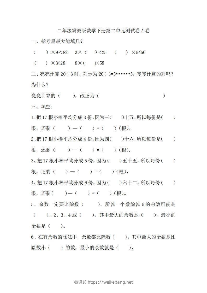 二（下）冀教版数学第二单元测试卷.1-微课邦