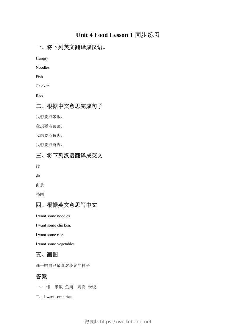 一年级英语下册Unit4FoodLesson1同步练习1-微课邦