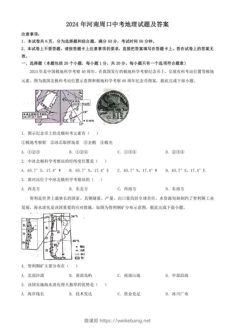 2024年河南周口中考地理试题及答案(Word版)-微课邦