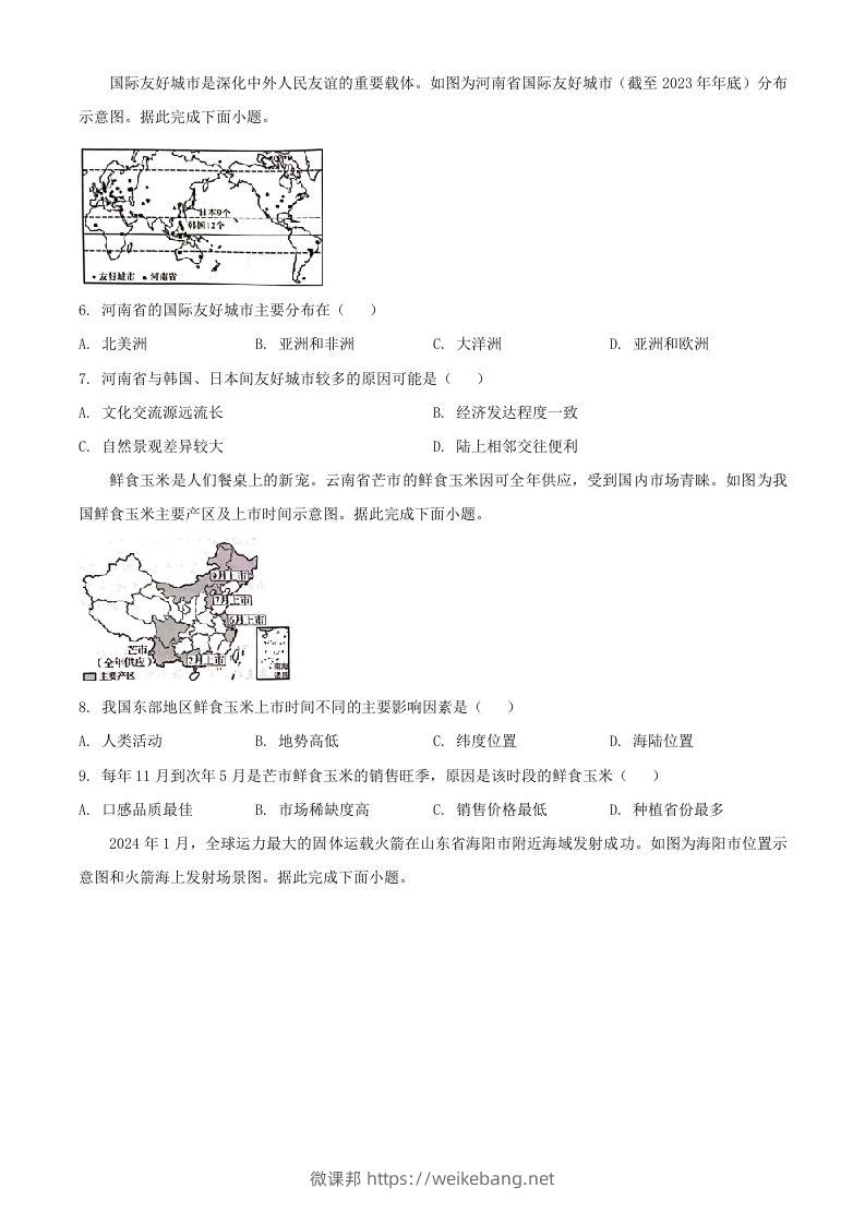 图片[2]-2024年河南周口中考地理试题及答案(Word版)-微课邦