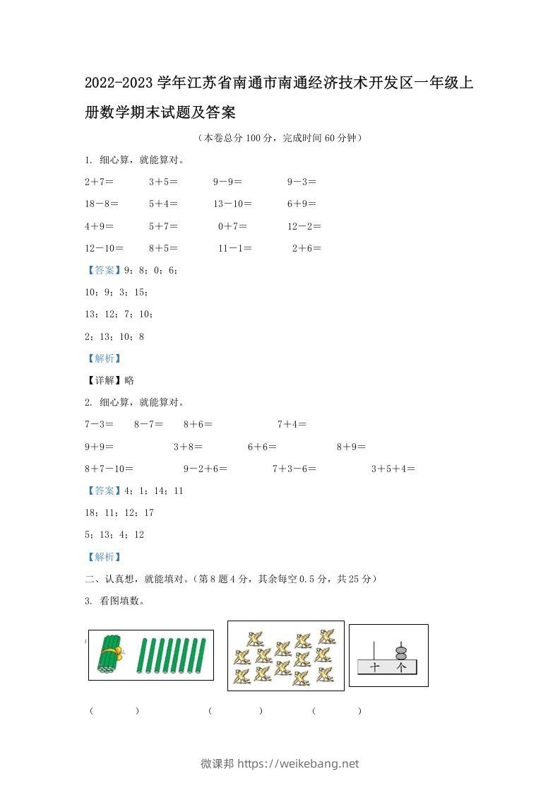 2022-2023学年江苏省南通市南通经济技术开发区一年级上册数学期末试题及答案(Word版)-微课邦