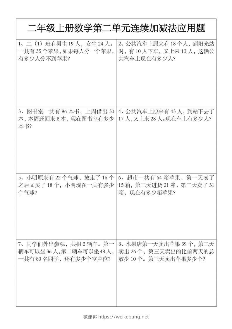 二上数学【第二单元】连续加减法应用题-微课邦