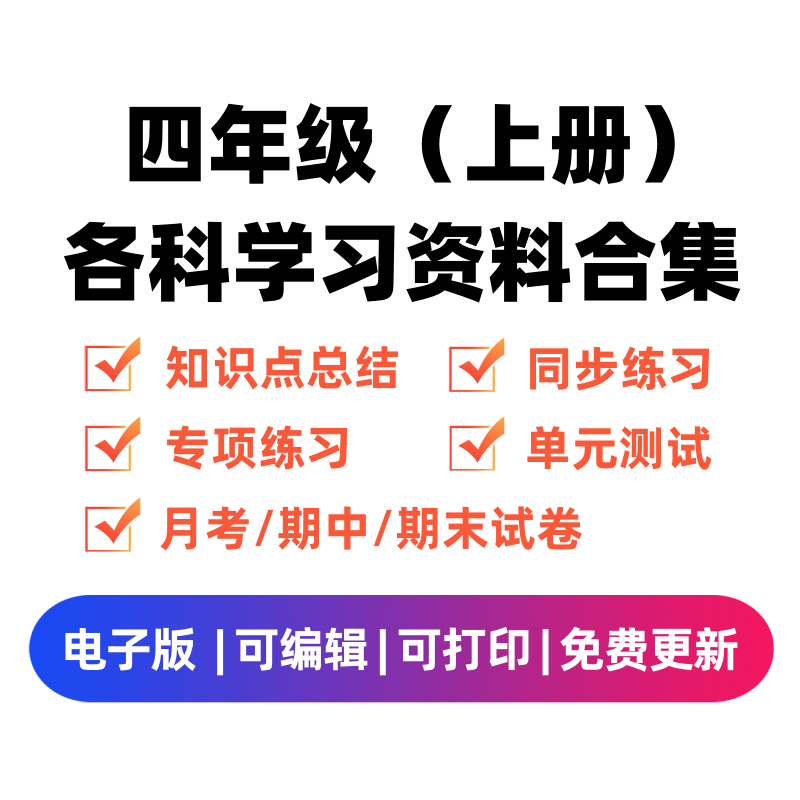 四年级（上册）各科学习资料合集-微课邦