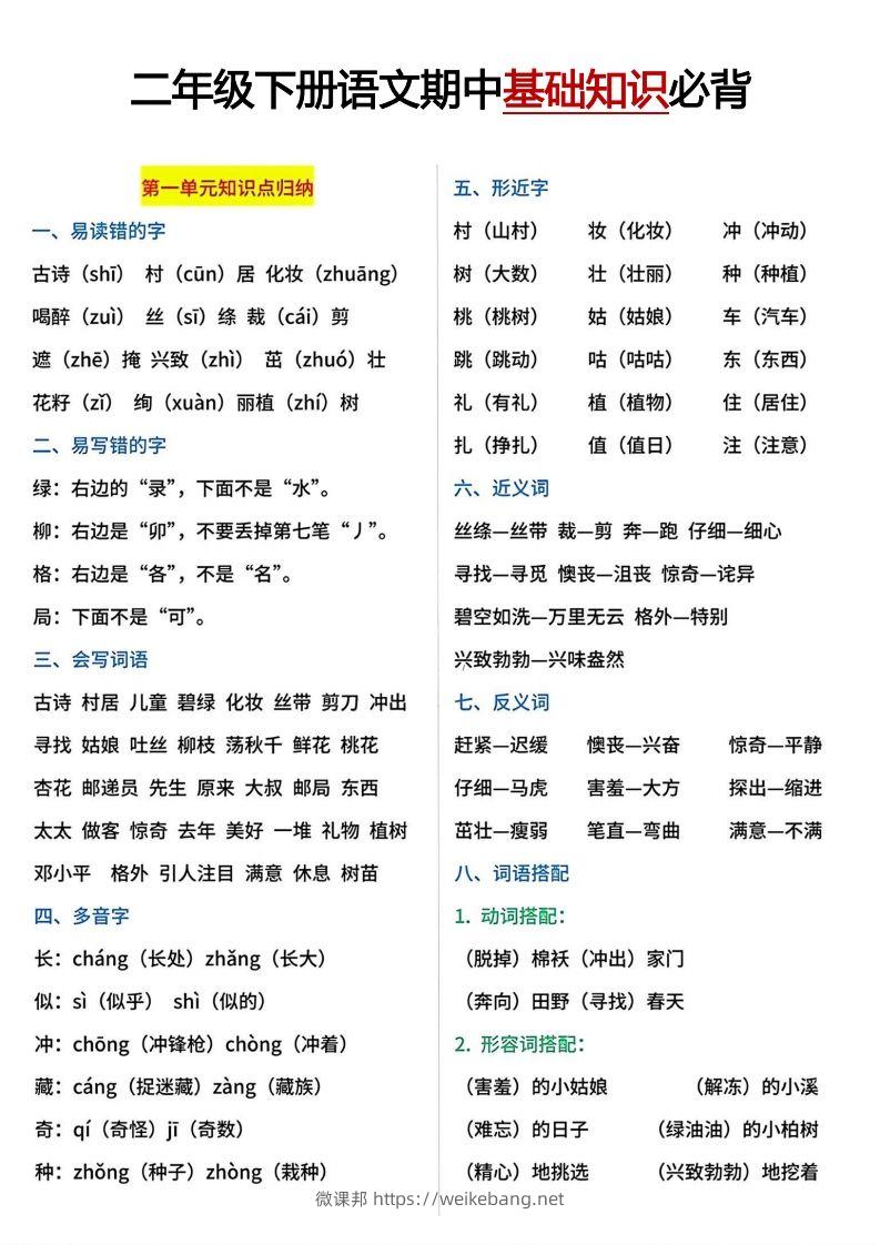 二年级下册期中基础知识必背-微课邦