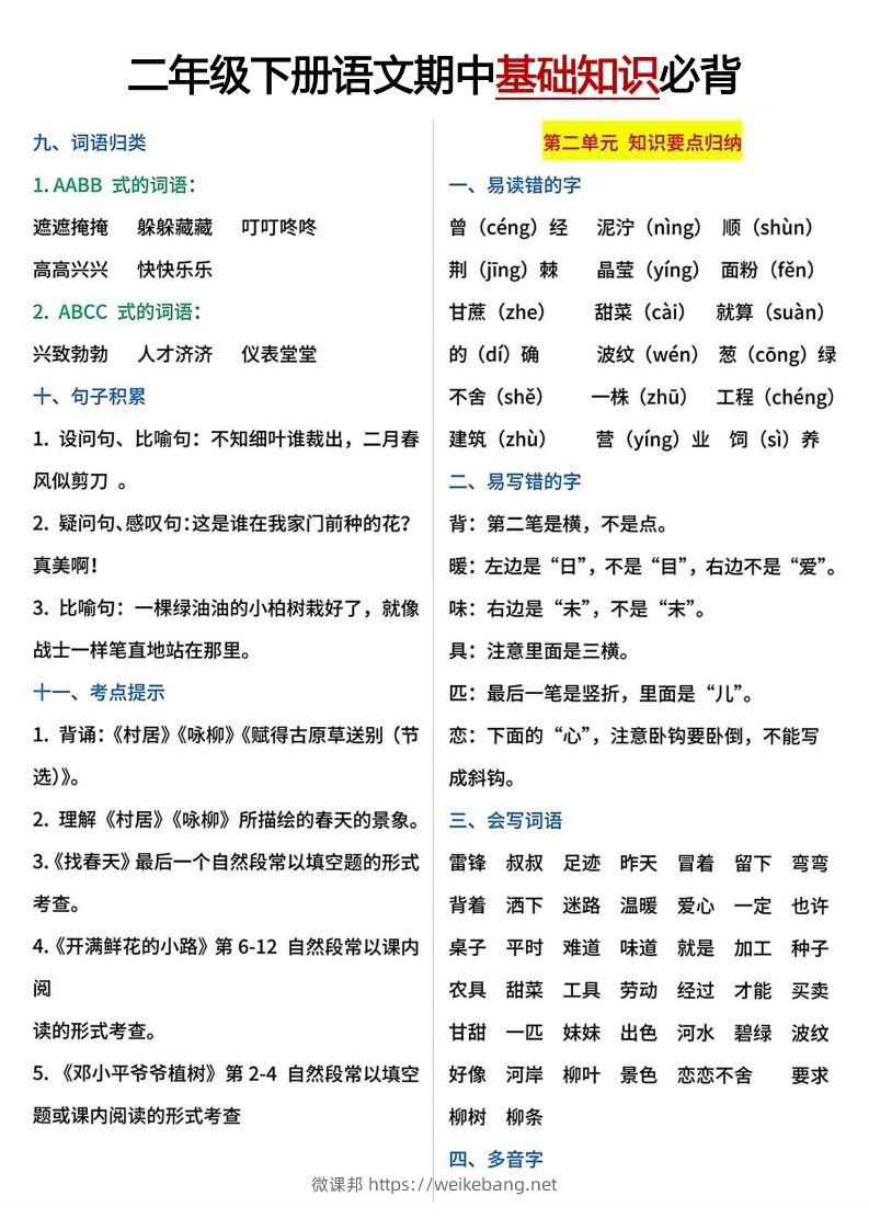 图片[2]-二年级下册期中基础知识必背-微课邦