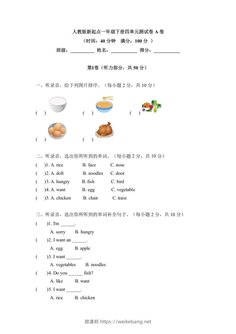 一年级英语下册四单元测试卷-Unit4FoodA卷（含答案）-微课邦