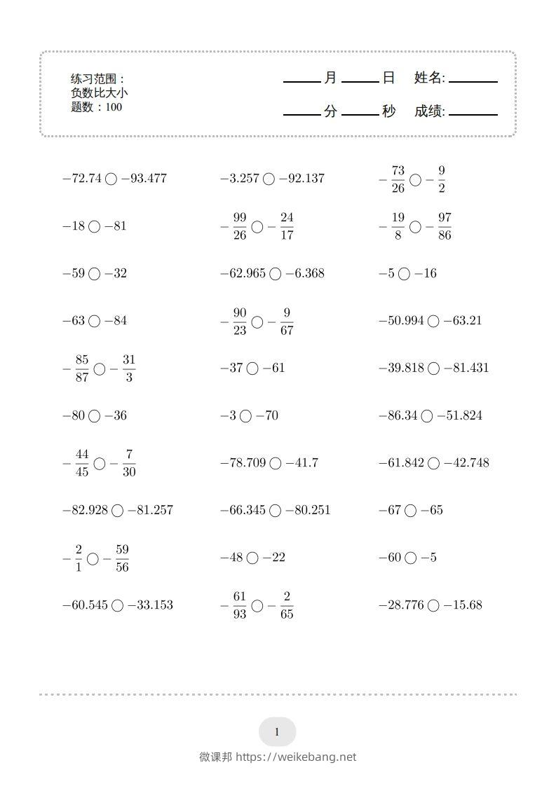 六年级数学下册口算题(负数比大小)1000题（人教版）-微课邦