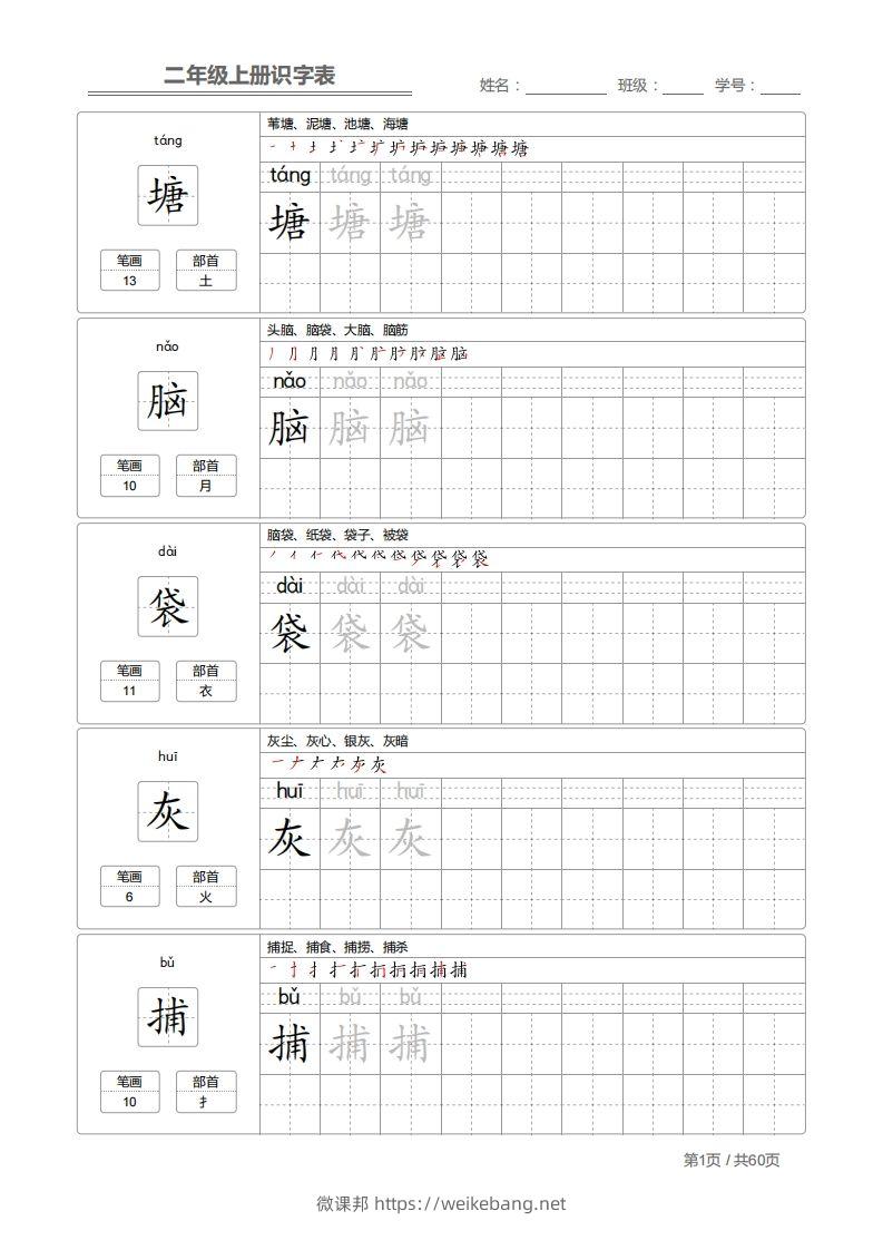 二上语文：识字表字帖描红-微课邦