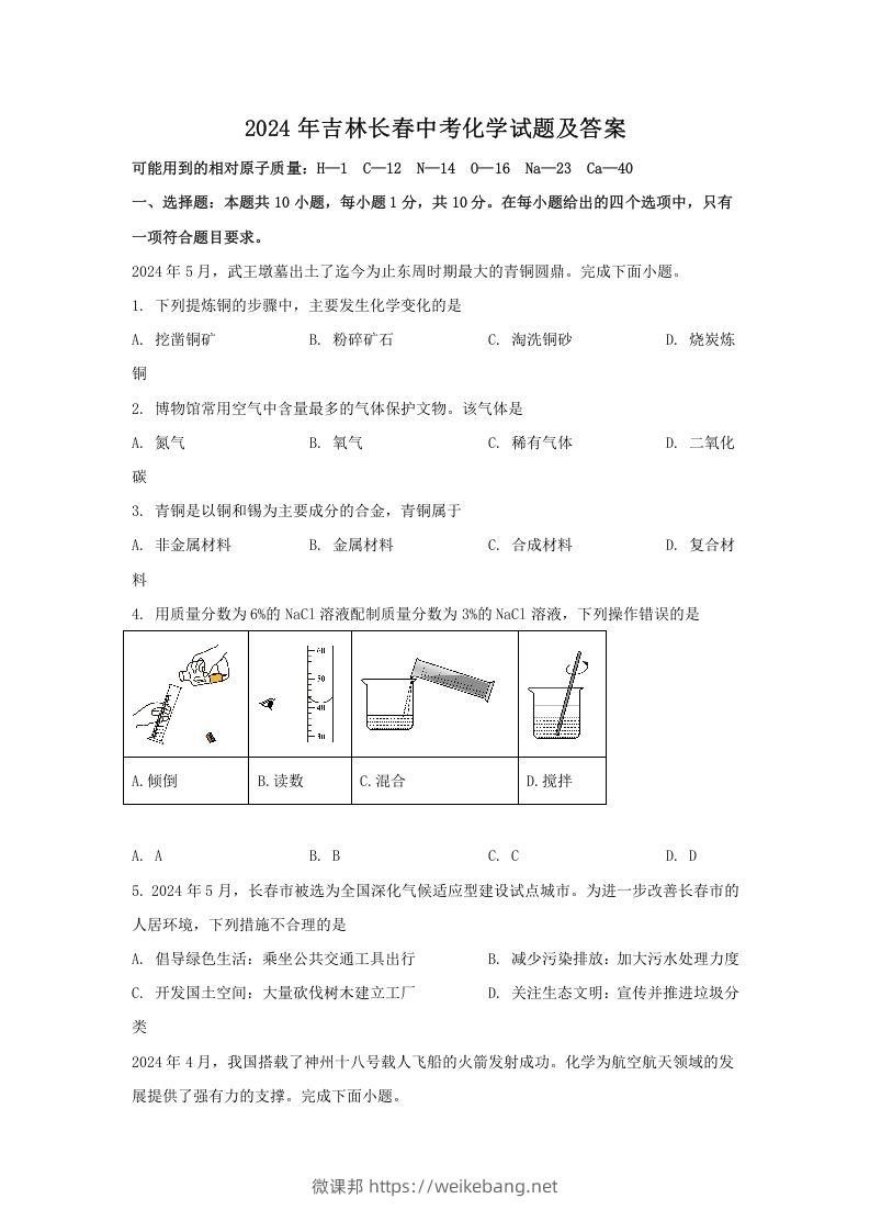 2024年吉林长春中考化学试题及答案(Word版)-微课邦