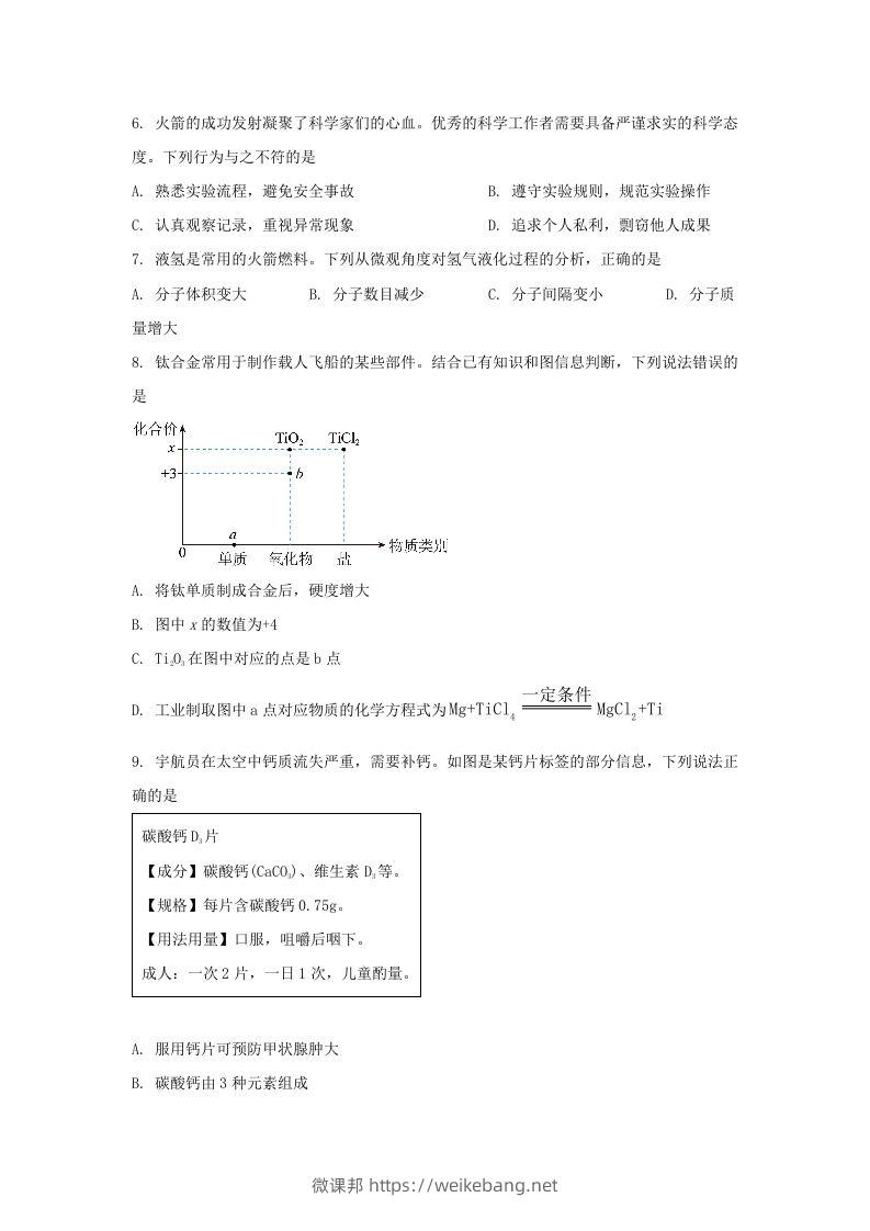 图片[2]-2024年吉林长春中考化学试题及答案(Word版)-微课邦