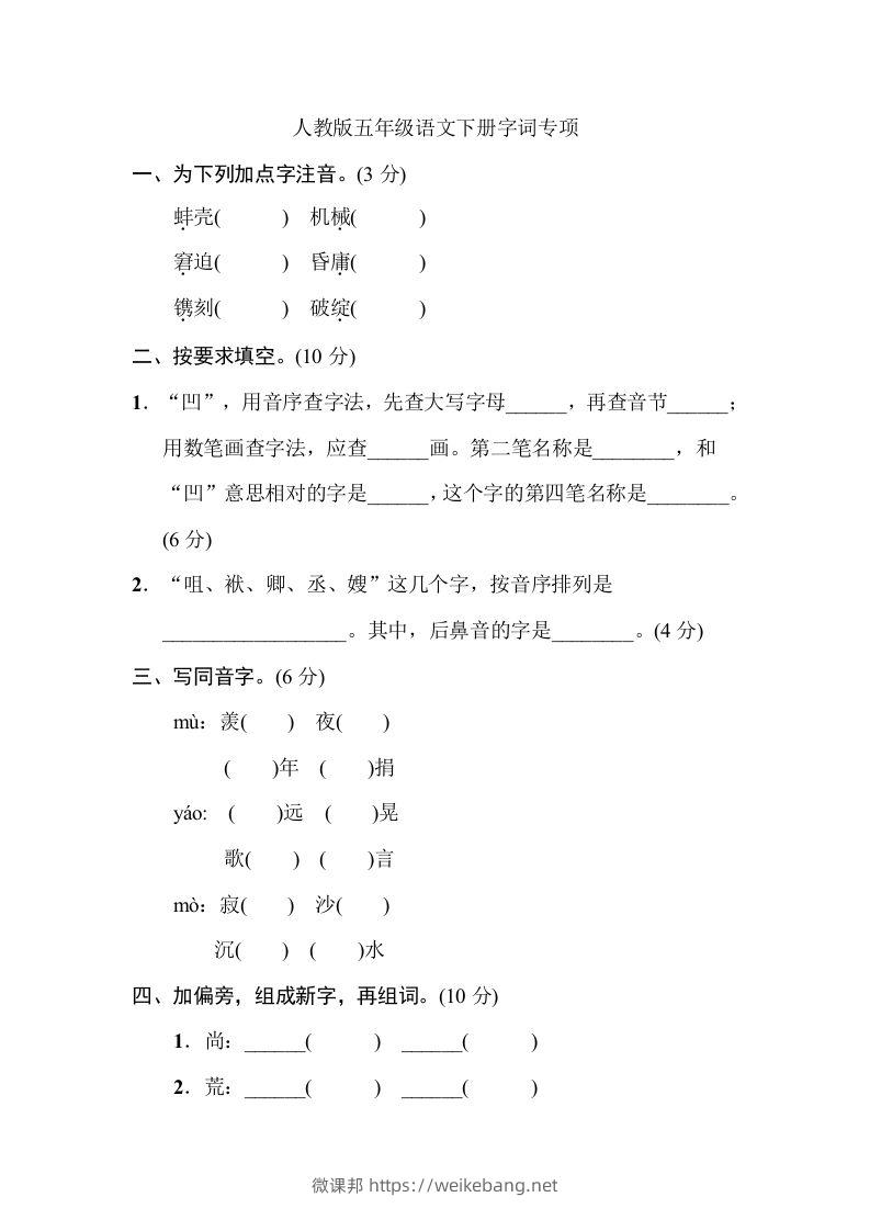 五年级语文下册字词专项（部编版）-微课邦