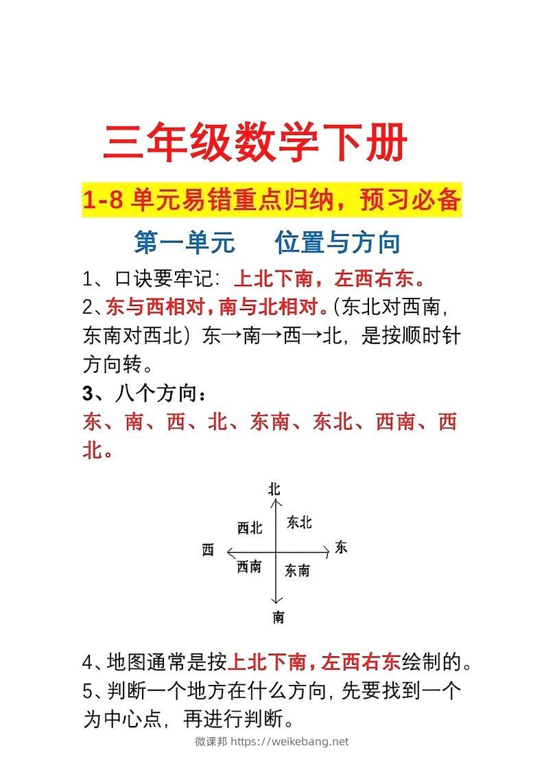 三年级数学下册1-8单元易错重点归纳-微课邦