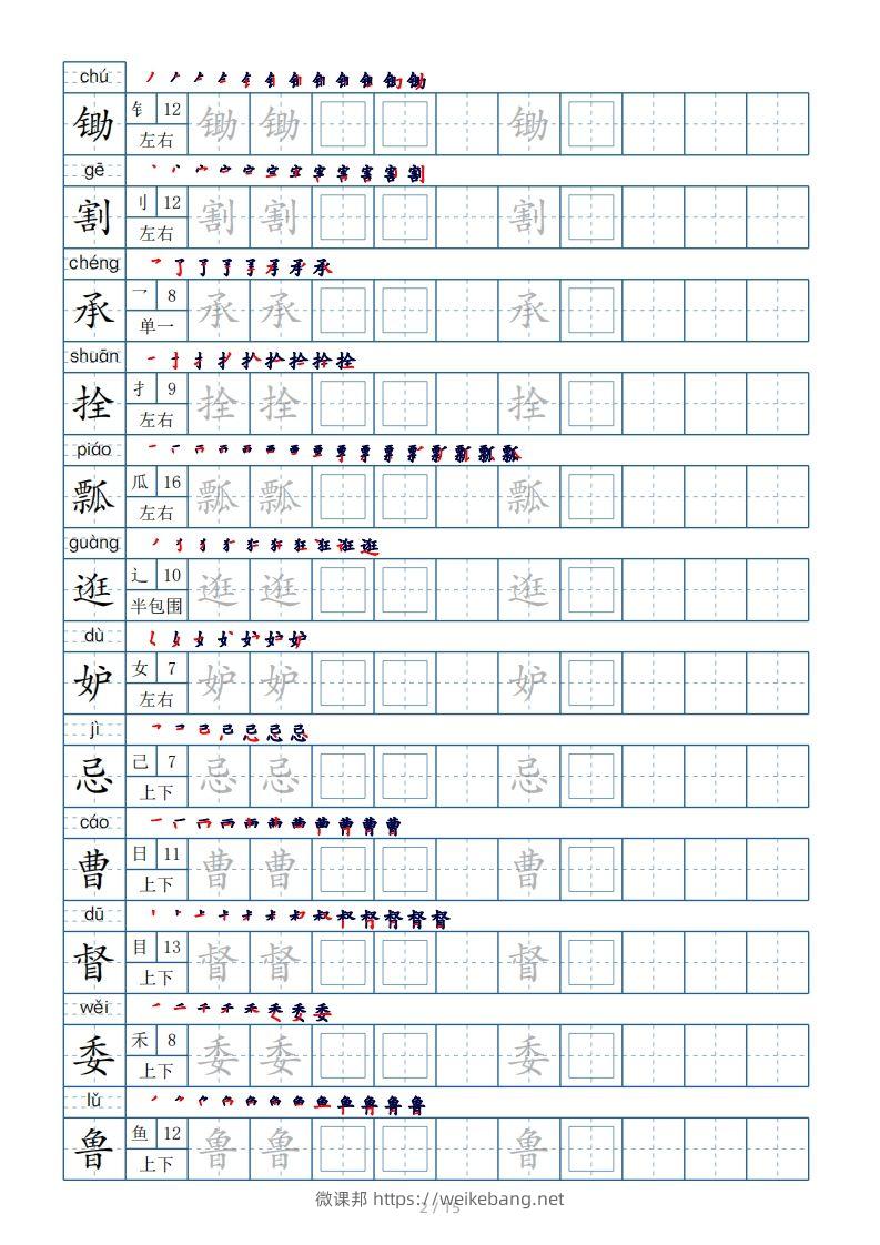 图片[2]-五年级下册生字表180个，字帖15页（偏旁部首笔顺拼音）-微课邦