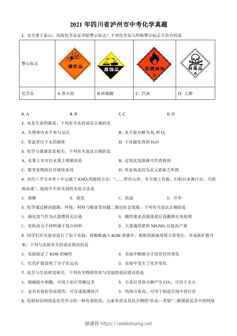 四川省泸州市2021年中考化学试题（空白卷）-微课邦