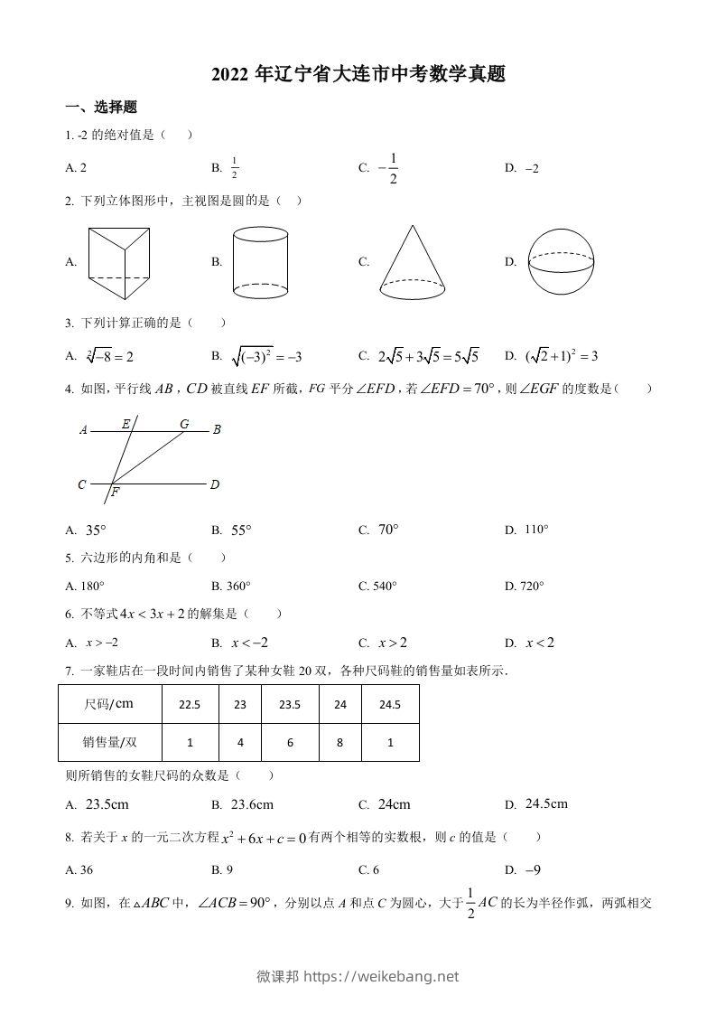 2022年辽宁省大连市中考数学真题（空白卷）-微课邦