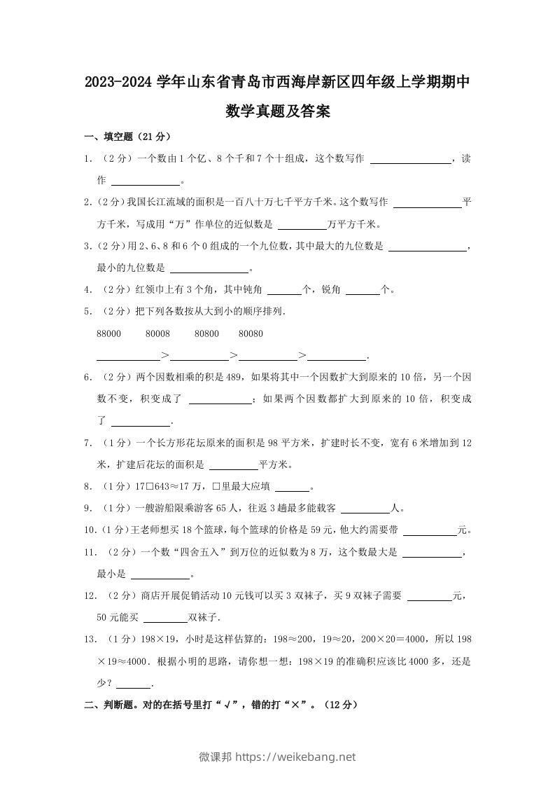 2023-2024学年山东省青岛市西海岸新区四年级上学期期中数学真题及答案(Word版)-微课邦