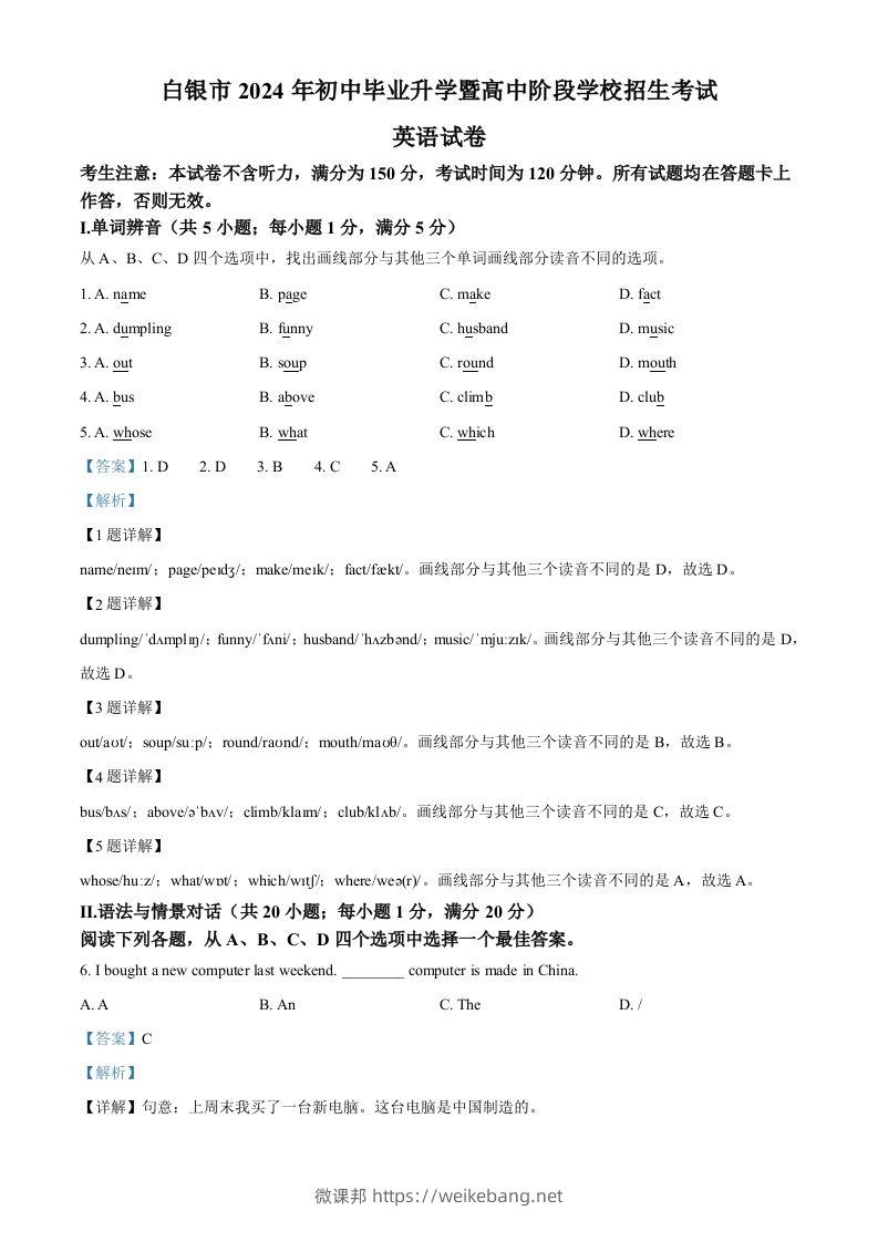 2024年甘肃省白银市中考英语真题（含答案）-微课邦