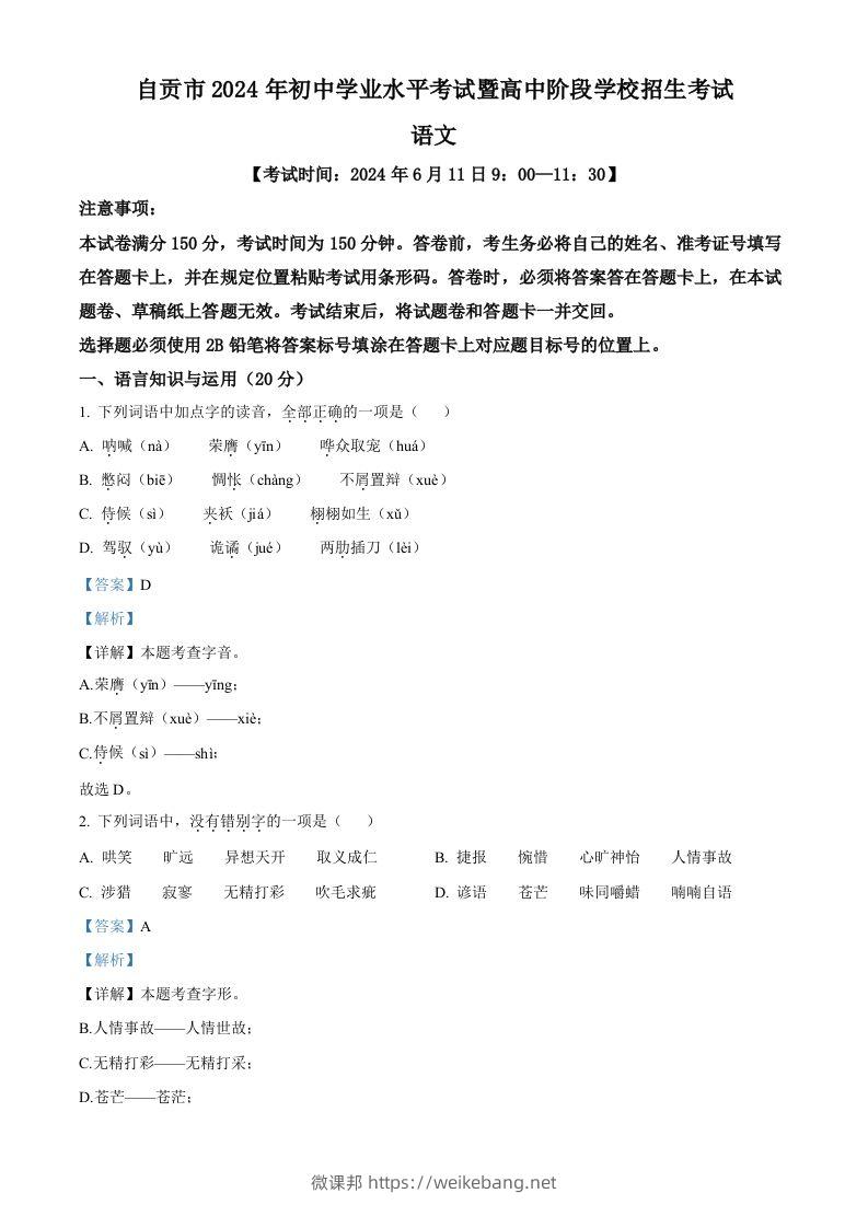 2024年四川省自贡市中考语文真题（含答案）-微课邦