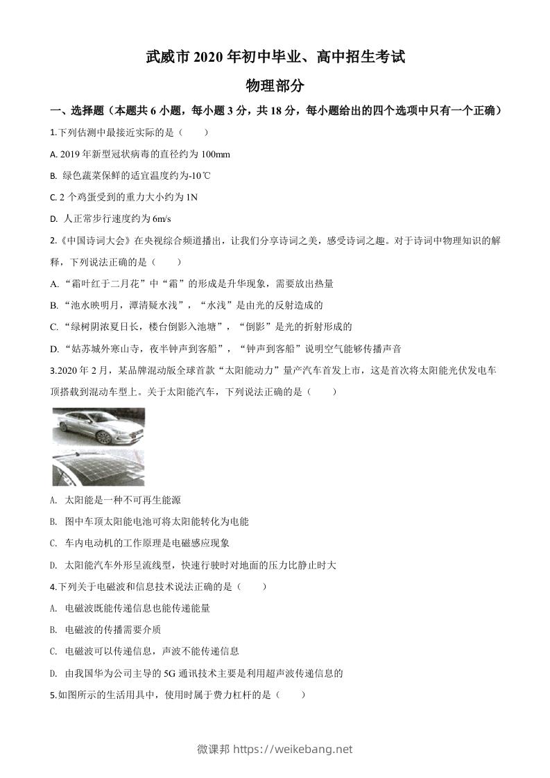 2020年甘肃省武威、白银、张掖、酒泉市中考理综物理试题（空白卷）-微课邦