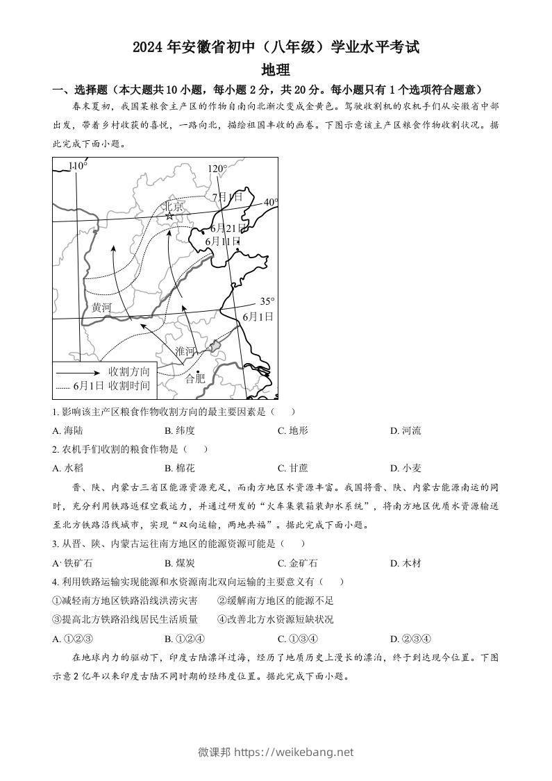 2024年安徽省中考地理真题（空白卷）-微课邦