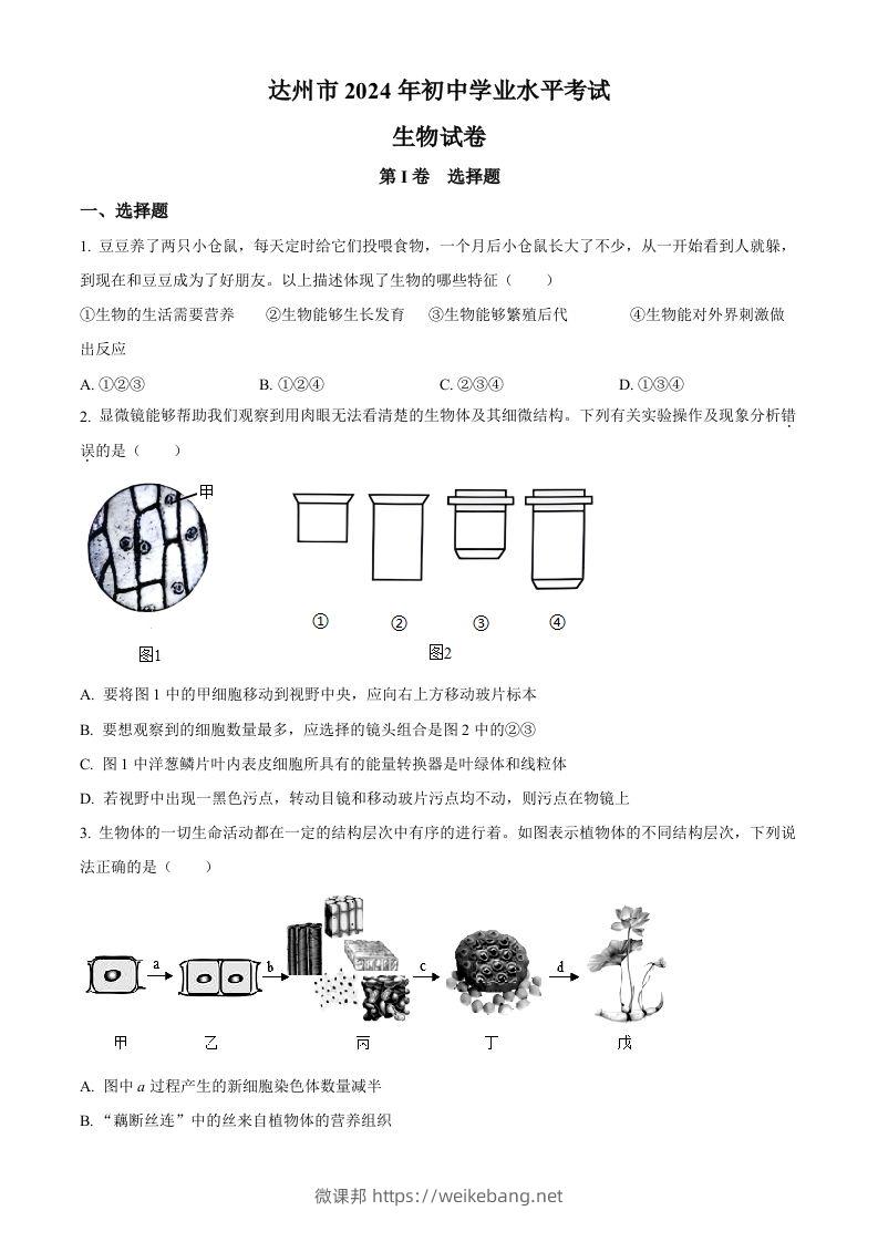 2024年四川省达州市中考生物真题（空白卷）-微课邦