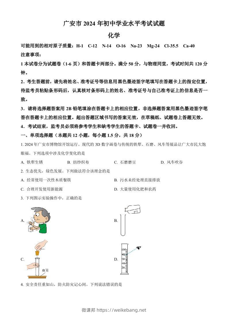 2024年四川省广安市中考化学真题（空白卷）-微课邦