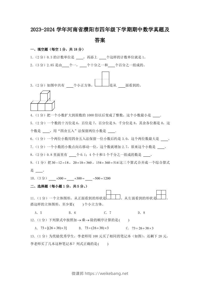 2023-2024学年河南省濮阳市四年级下学期期中数学真题及答案(Word版)-微课邦