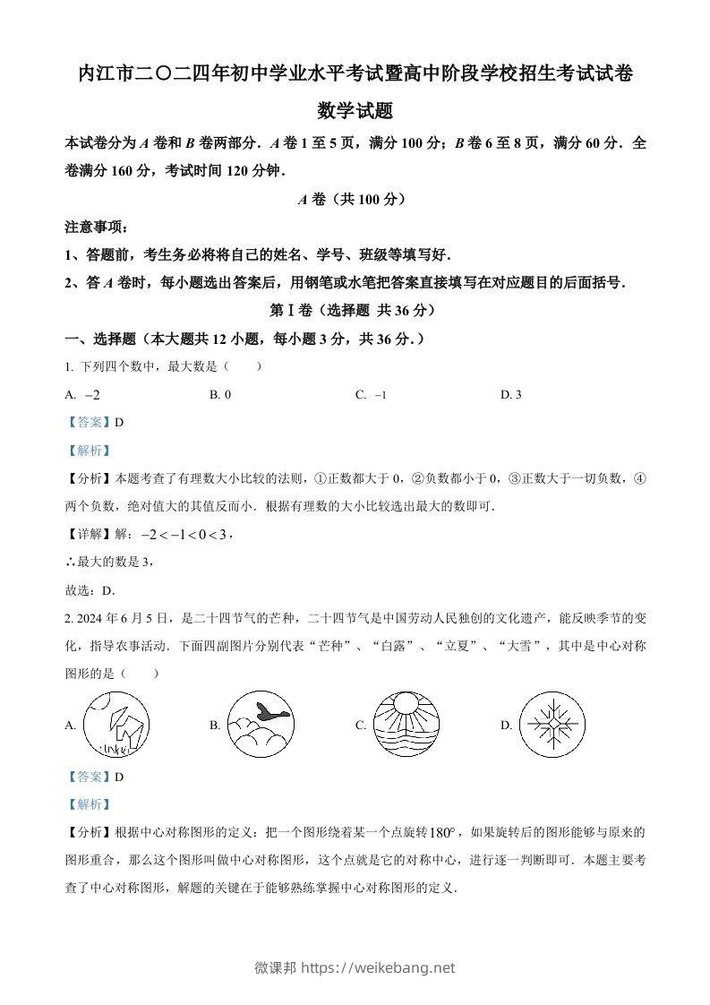 2024年四川省内江市中考数学试题（含答案）-微课邦