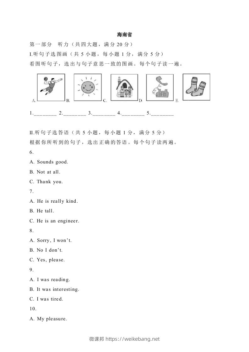 12海南省-2020年各地中考英语听力真题合集-微课邦