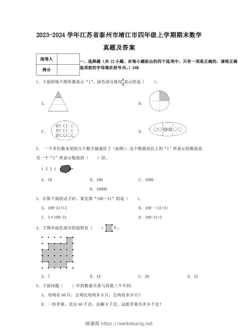 2023-2024学年江苏省泰州市靖江市四年级上学期期末数学真题及答案(Word版)-微课邦