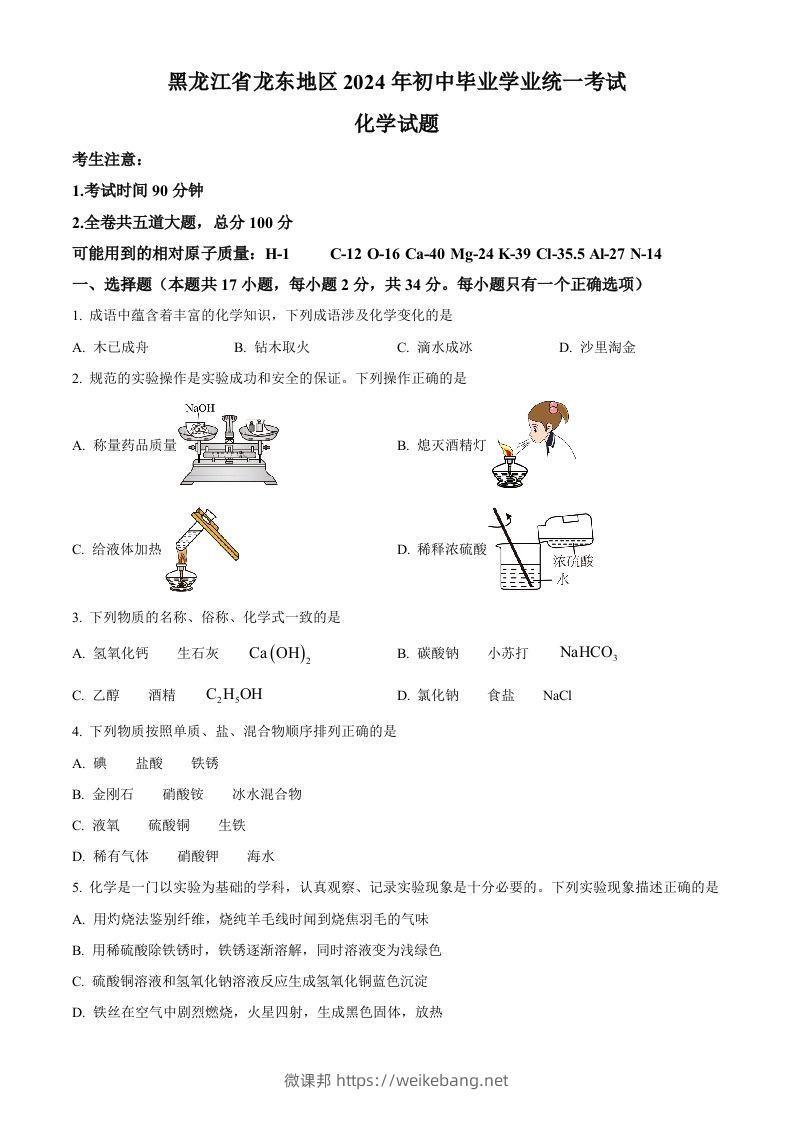 2024年黑龙江省龙东地区中考化学真题（空白卷）-微课邦