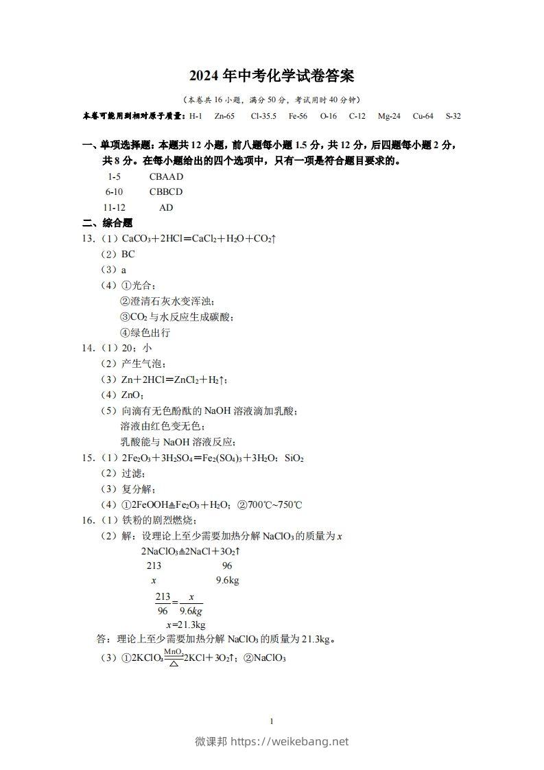 2024广东省深圳中考化学答案-微课邦