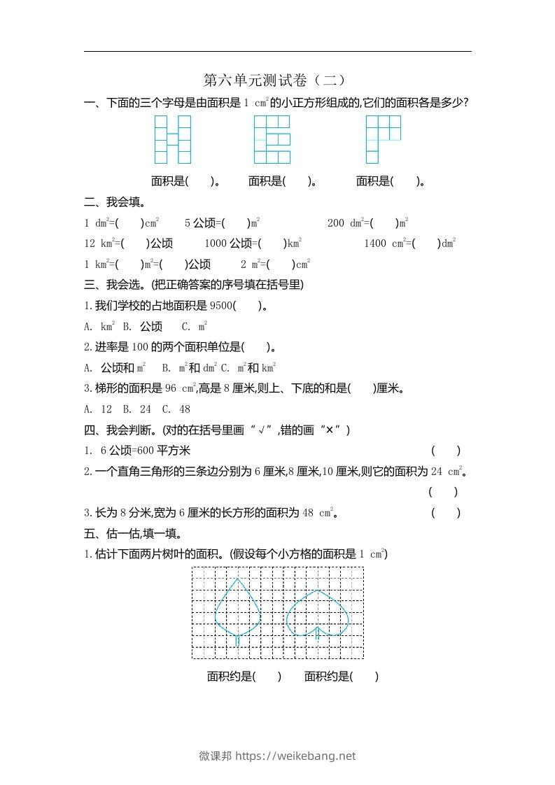 五（上）北师大版数学第六单元检测卷.2-微课邦