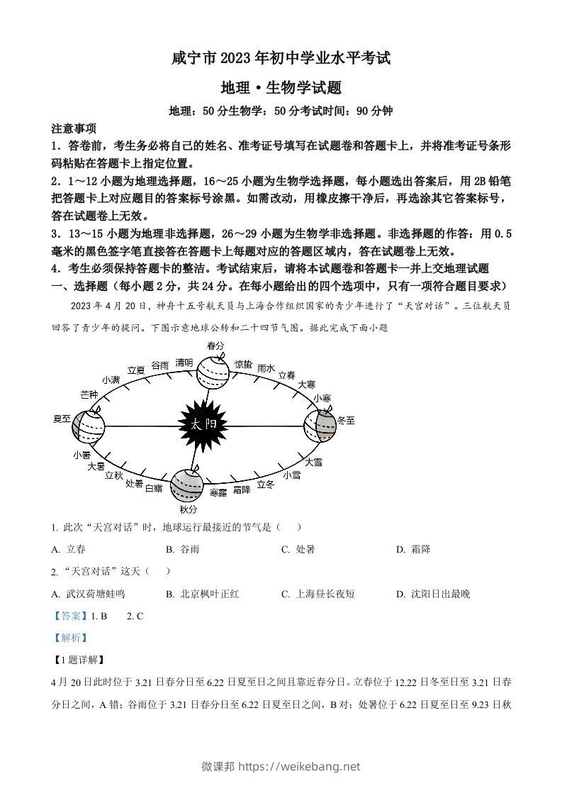 2023年湖北省黄冈市孝感市咸宁市中考地理真题（含答案）-微课邦